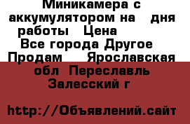 Миникамера с аккумулятором на 4:дня работы › Цена ­ 8 900 - Все города Другое » Продам   . Ярославская обл.,Переславль-Залесский г.